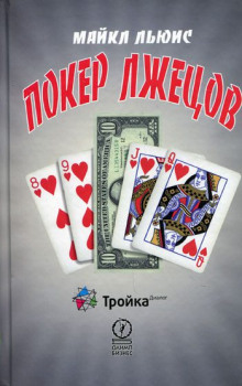 Аудиокнига Покер лжецов