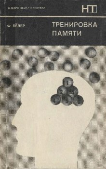 Аудиокнига Тренировка памяти