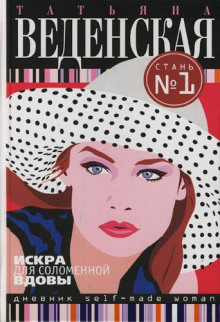Аудиокнига Искра для соломенной вдовы