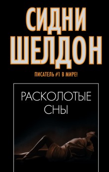 Аудиокнига Расколотые сны