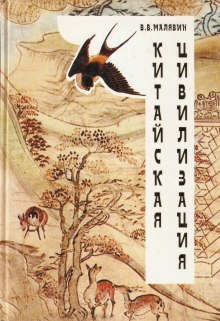Аудиокнига Китайская цивилизация
