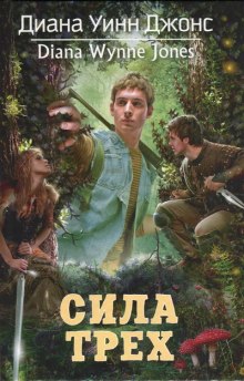 Аудиокнига Сила трех