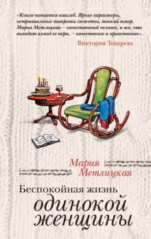 Аудиокнига Беспокойная жизнь одинокой женщины
