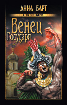 Аудиокнига Венец Государя