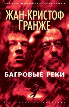 Аудиокнига Багровые реки