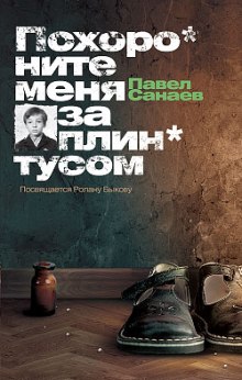 Аудиокнига Похороните меня за плинтусом