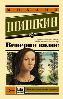 Аудиокнига Венерин волос