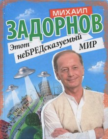 Аудиокнига Этот неБРЕДсказуемый мир