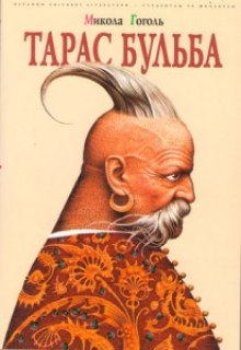 Аудиокнига Тарас Бульба