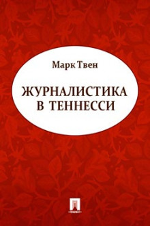 Аудиокнига Журналистика в Теннесси. Сборник рассказов