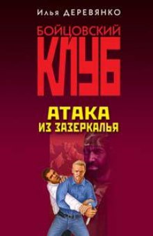Аудиокнига Атака из зазеркалья