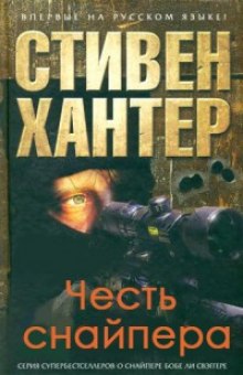 Аудиокнига Честь снайпера