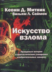 Аудиокнига Искусство взлома