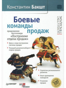 Аудиокнига Боевые команды продаж