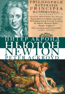 Аудиокнига Исаак Ньютон