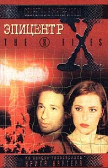 Аудиокнига The X-Files. Эпицентр