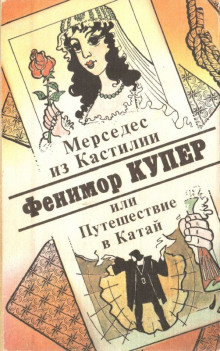 Аудиокнига Мерседес из Кастилии, или Путешествие в Катай