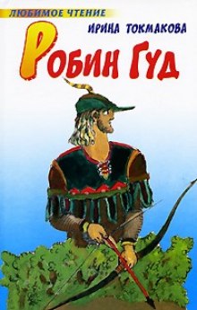Аудиокнига Робин Гуд