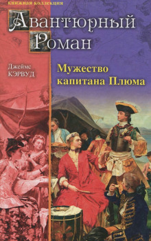 Аудиокнига Мужество капитана Плюма