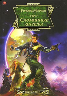 Аудиокнига Сломанные ангелы