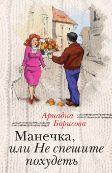 Аудиокнига Манечка, или Не спешите похудеть