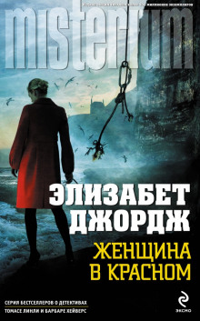 Аудиокнига Женщина в красном