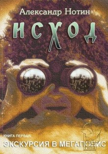 Аудиокнига Исход