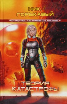 Аудиокнига Теория катастрофы
