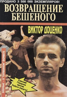 Аудиокнига Возвращение Бешеного