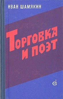 Аудиокнига Торговка и поэт