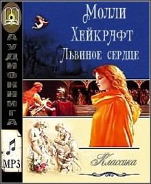 Аудиокнига Львиное сердце
