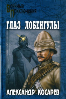 Аудиокнига Глаз Лобенгулы