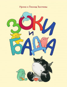 Аудиокнига Зоки и Бада