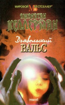 Аудиокнига Дьявольский вальс