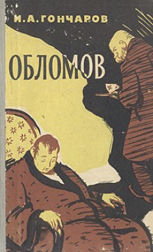 Аудиокнига Обломов