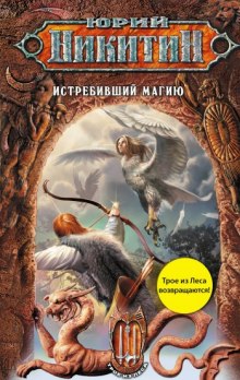 Аудиокнига Истребивший магию
