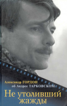 Аудиокнига Не утоливший жажды. Об Андрее Тарковском
