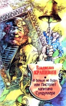 Аудиокнига «Я больше не буду» или Пистолет капитана Сундуккера