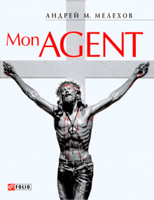 Аудиокнига Mon Agent