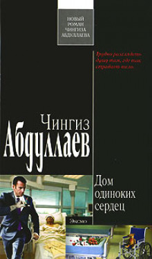 Аудиокнига Дом одиноких сердец