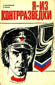 Аудиокнига Я из контрразведки