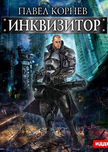 Аудиокнига Инквизитор