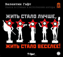 Аудиокнига Жить стало лучше, жить стало веселее!