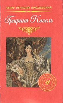 Аудиокнига Графиня Козель