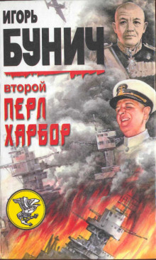 Аудиокнига Второй Перл-Харбор