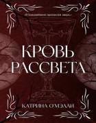 Книга Кровь рассвета (ЛП)