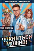 Книга Чокнуться можно! Том 3 (СИ)